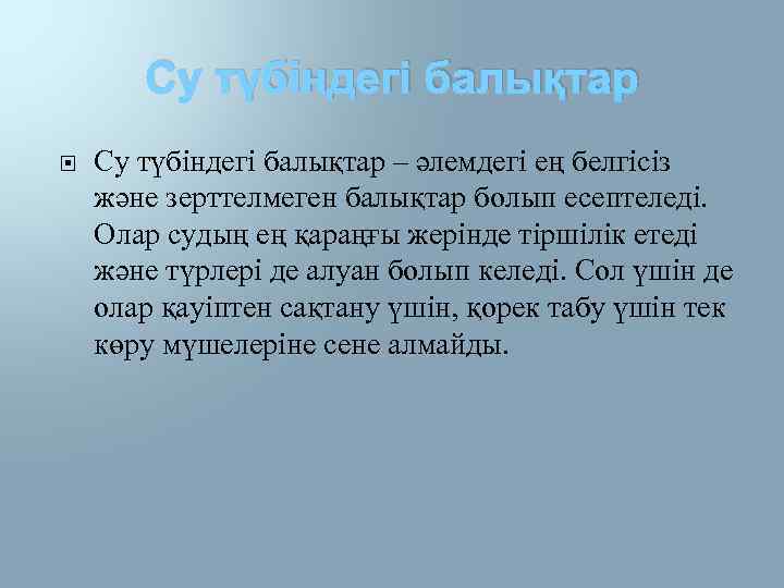 Су түбіндегі балықтар – әлемдегі ең белгісіз және зерттелмеген балықтар болып есептеледі. Олар судың