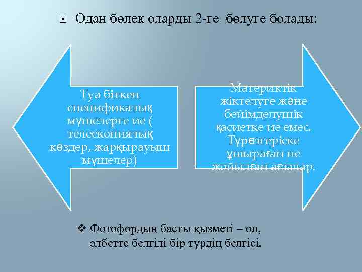  Одан бөлек оларды 2 -ге бөлуге болады: Туа біткен спецификалық мүшелерге ие (