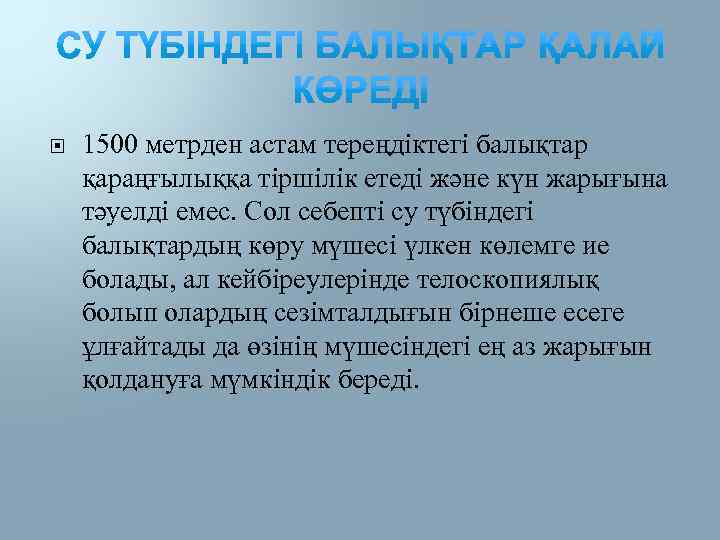  1500 метрден астам тереңдіктегі балықтар қараңғылыққа тіршілік етеді және күн жарығына тәуелді емес.