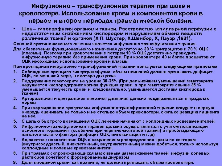 Инфузионно – трансфузионная терапия при шоке и кровопотере. Использование крови и компонентов крови в