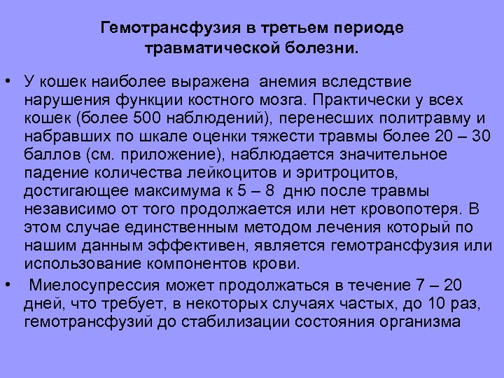 Гемотрансфузия в третьем периоде травматической болезни. • У кошек наиболее выражена анемия вследствие нарушения