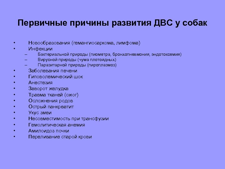 Первичные причины развития ДВС у собак • • Новообразования (гемангиосаркома, лимфома) Инфекции – –