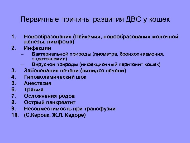 Первичные причины развития ДВС у кошек 1. Новообразования (Лейкемия, новообразования молочной железы, лимфома) Инфекции