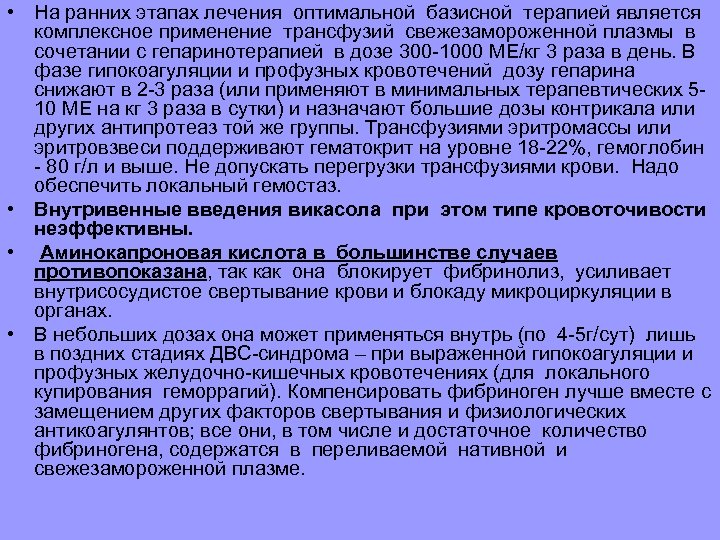  • На ранних этапах лечения оптимальной базисной терапией является комплексное применение трансфузий свежезамороженной