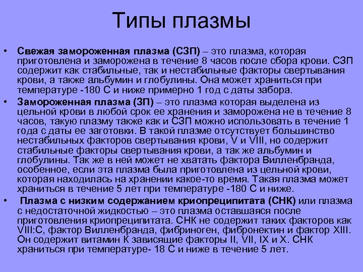 Типы плазмы • Свежая замороженная плазма (СЗП) – это плазма, которая приготовлена и заморожена