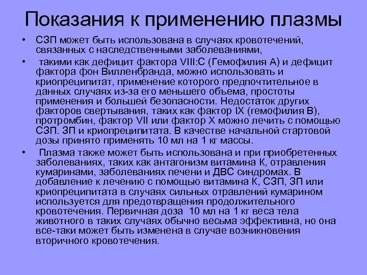 Показания к применению плазмы • СЗП может быть использована в случаях кровотечений, связанных с