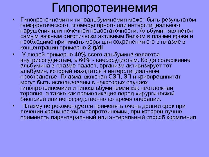 Гипопротеинемия • Гипопротеинемия и гипоальбуминемия может быть результатом геморрагического, гломерулярного или интерстициального нарушения или