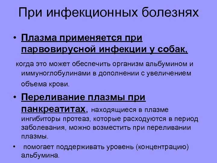 При инфекционных болезнях • Плазма применяется при парвовирусной инфекции у собак, когда это может