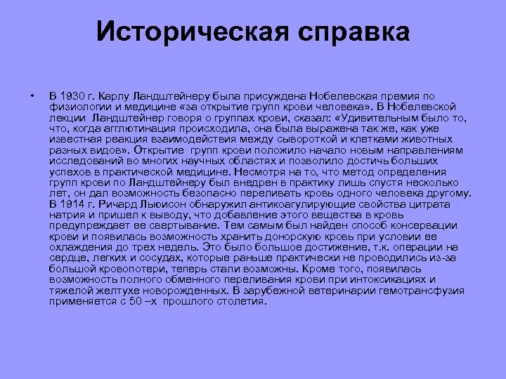 Историческая справка • В 1930 г. Карлу Ландштейнеру была присуждена Нобелевская премия по физиологии