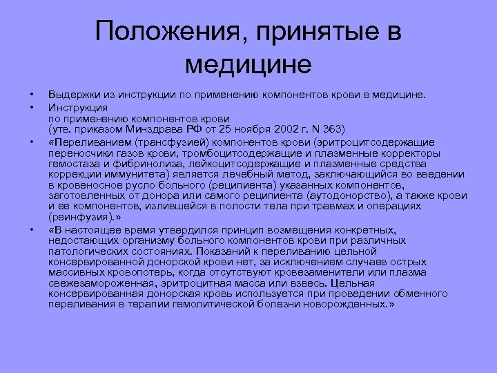 Положения, принятые в медицине • • Выдержки из инструкции по применению компонентов крови в