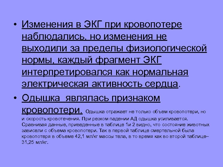 • Изменения в ЭКГ при кровопотере наблюдались, но изменения не выходили за пределы