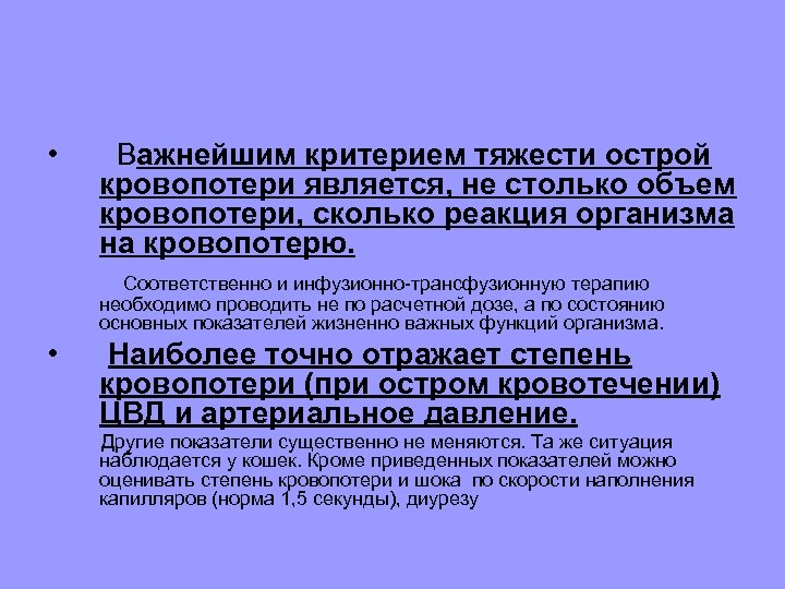  • Важнейшим критерием тяжести острой кровопотери является, не столько объем кровопотери, сколько реакция