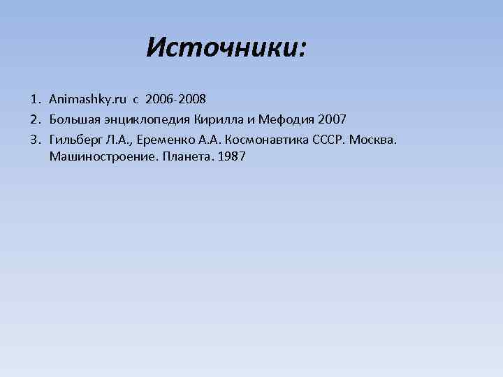 Источники: 1. Animashky. ru c 2006 -2008 2. Большая энциклопедия Кирилла и Мефодия 2007
