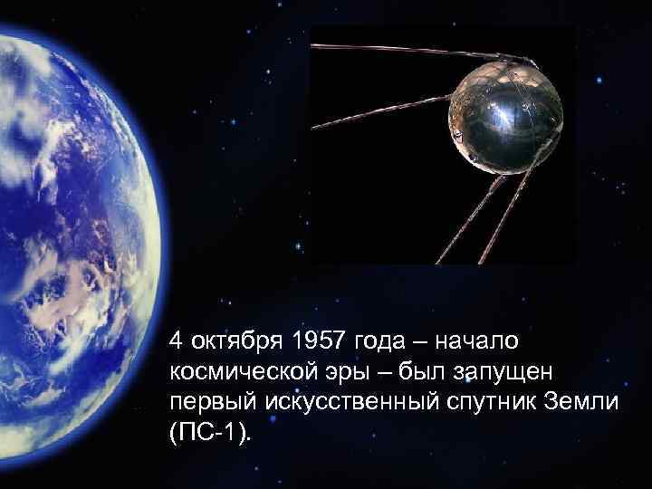 4 октября 1957 года – начало космической эры – был запущен первый искусственный спутник