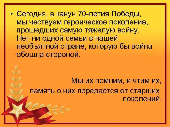  • Сегодня, в канун 70 -летия Победы, мы чествуем героическое поколение, прошедших самую