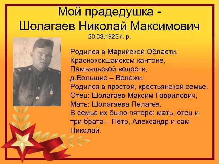 Мой прадедушка - Шолагаев Николай Максимович 20. 08. 1923 г. р. Родился в Марийской