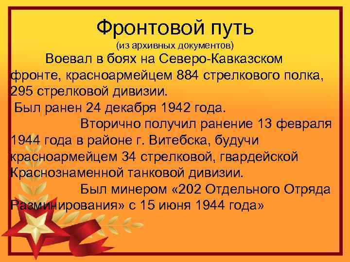 Фронтовой путь (из архивных документов) Воевал в боях на Северо-Кавказском фронте, красноармейцем 884 стрелкового