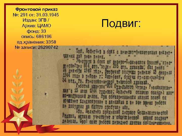 Фронтовой приказ №: 291 от: 31. 03. 1945 Издан: ЗГВ / Архив: ЦАМО фонд: