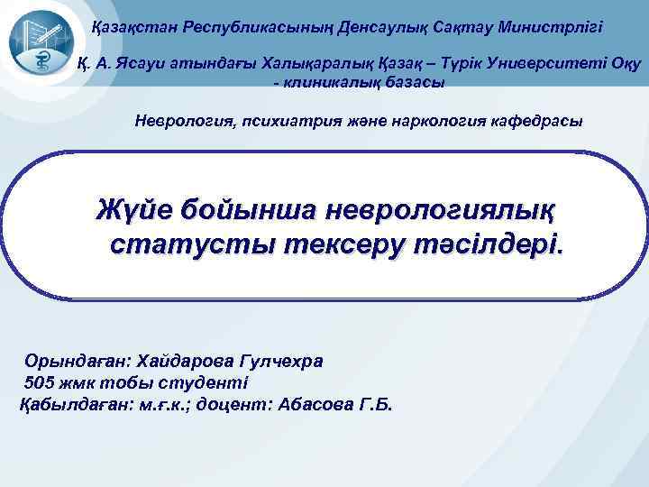 Қазақстан Республикасының Денсаулық Сақтау Министрлігі Қ. А. Ясауи атындағы Халықаралық Қазақ – Түрік Университеті
