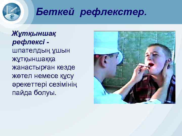 Беткей рефлекстер. Жұтқыншақ рефлексі шпателдың ұшын жұтқыншаққа жанастырған кезде жөтел немесе құсу әрекеттері сезімінің