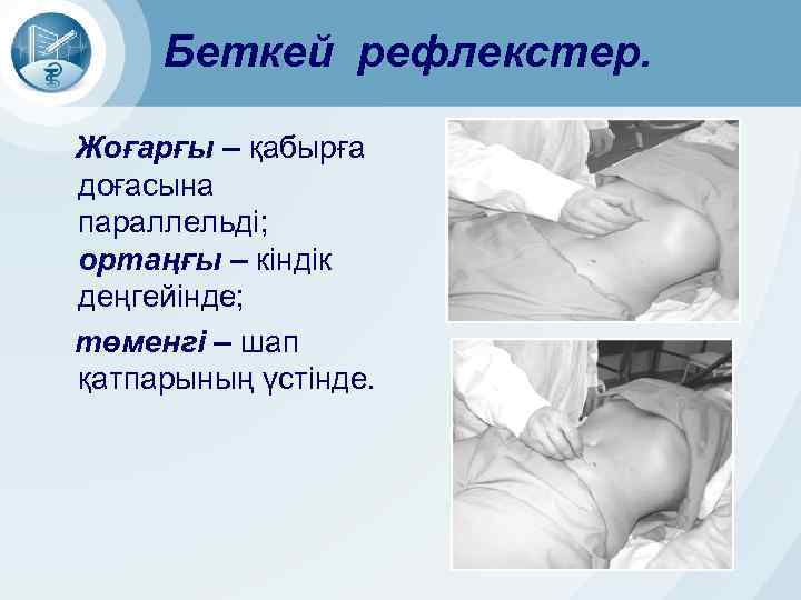 Беткей рефлекстер. Жоғарғы – қабырға доғасына параллельді; ортаңғы – кіндік деңгейінде; төменгі – шап