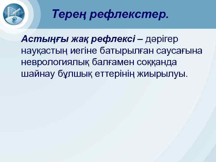 Терең рефлекстер. Астыңғы жақ рефлексі – дәрігер науқастың иегіне батырылған саусағына неврологиялық балғамен соққанда