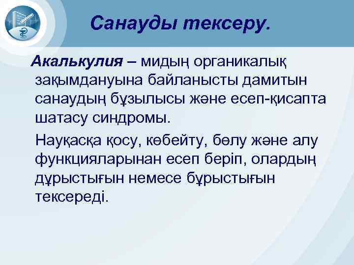 Санауды тексеру. Акалькулия – мидың органикалық зақымдануына байланысты дамитын санаудың бұзылысы және есеп-қисапта шатасу