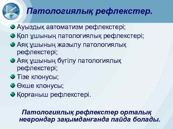 Патологиялық рефлекстер. Ауыздық автоматизм рефлекстері; Қол ұшының патологиялық рефлекстері; Аяқ ұшының жазылу патологиялық рефлекстері;