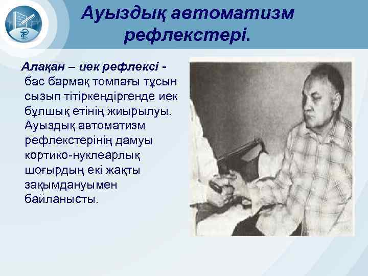 Ауыздық автоматизм рефлекстері. Алақан – иек рефлексі бас бармақ томпағы тұсын сызып тітіркендіргенде иек