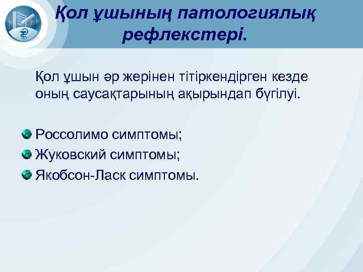 Қол ұшының патологиялық рефлекстері. Қол ұшын әр жерінен тітіркендірген кезде оның саусақтарының ақырындап бүгілуі.