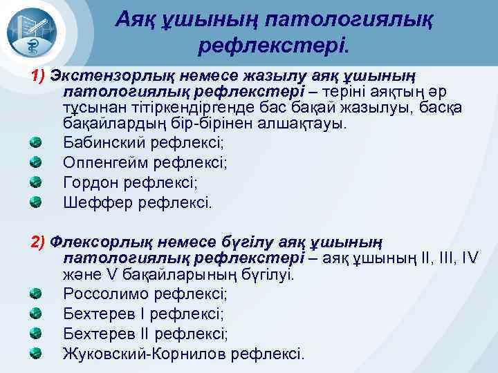 Аяқ ұшының патологиялық рефлекстері. 1) Экстензорлық немесе жазылу аяқ ұшының патологиялық рефлекстері – теріні