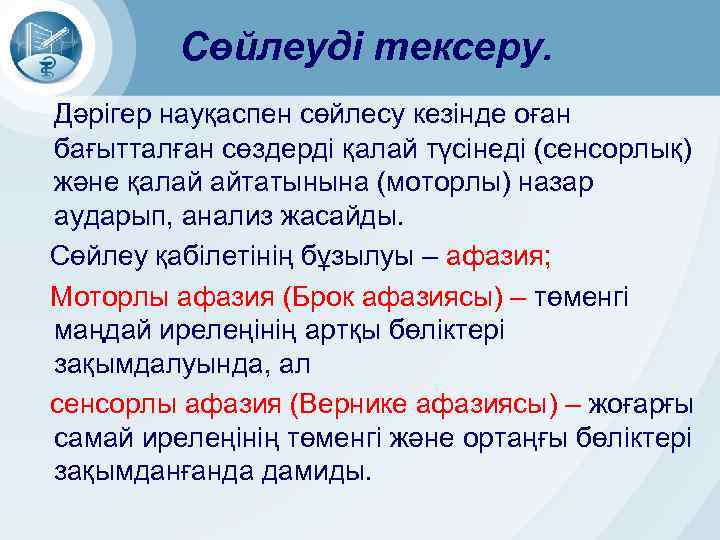 Сөйлеуді тексеру. Дәрігер науқаспен сөйлесу кезінде оған бағытталған сөздерді қалай түсінеді (сенсорлық) және қалай
