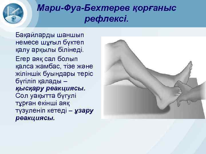 Мари-Фуа-Бехтерев қорғаныс рефлексі. Бақайларды шаншып немесе шұғыл бүктеп қалу арқылы білінеді. Егер аяқ сал