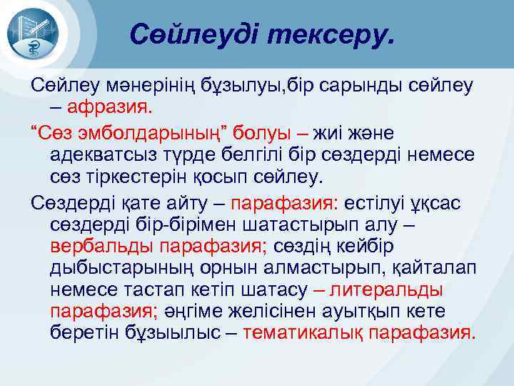 Сөйлеуді тексеру. Сөйлеу мәнерінің бұзылуы, бір сарынды сөйлеу – афразия. “Сөз эмболдарының” болуы –