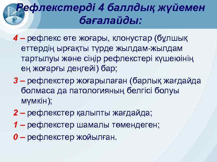Рефлекстерді 4 баллдық жүйемен бағалайды: 4 – рефлекс өте жоғары, клонустар (бұлшық еттердің ырғақты