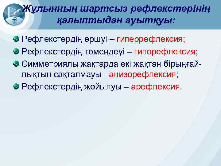 Жұлынның шартсыз рефлекстерінің қалыптыдан ауытқуы: Рефлекстердің өршуі – гиперрефлексия; Рефлекстердің төмендеуі – гипорефлексия; Симметриялы
