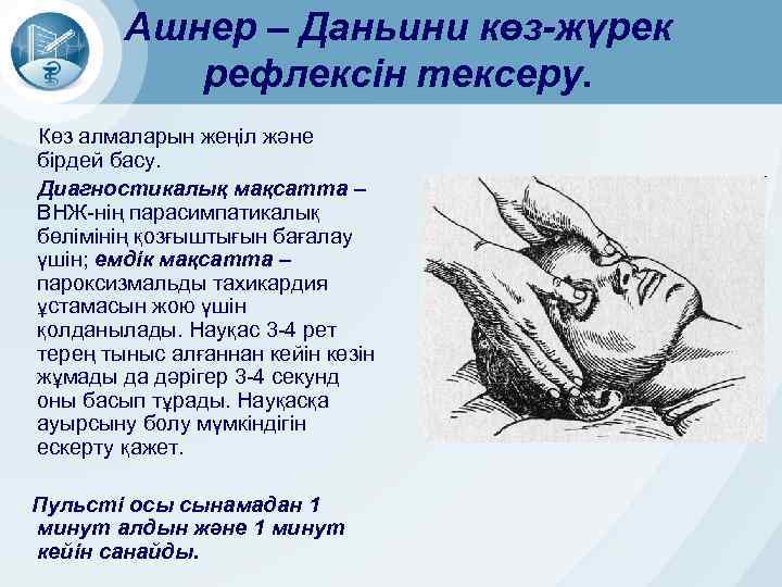 Ашнер – Даньини көз-жүрек рефлексін тексеру. Көз алмаларын жеңіл және бірдей басу. Диагностикалық мақсатта