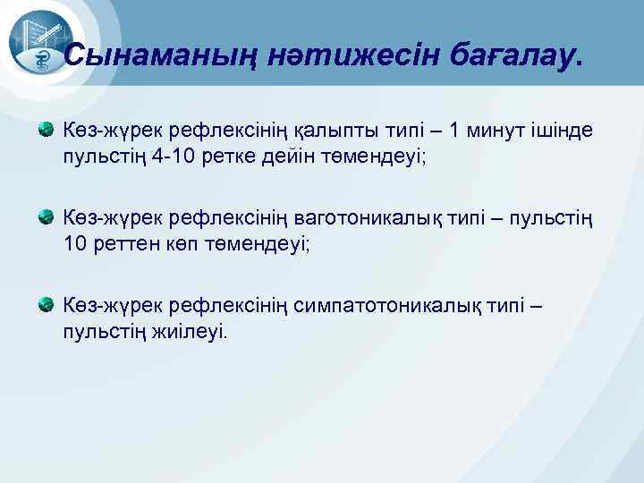 Сынаманың нәтижесін бағалау. Көз-жүрек рефлексінің қалыпты типі – 1 минут ішінде пульстің 4 -10