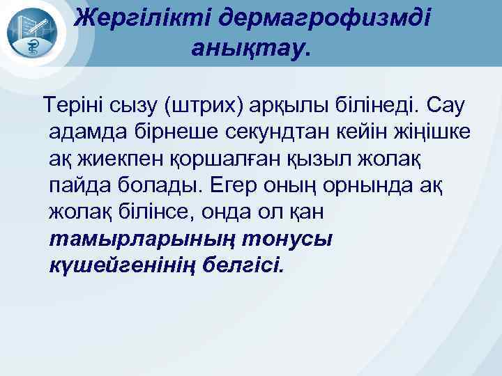 Жергілікті дермагрофизмді анықтау. Теріні сызу (штрих) арқылы білінеді. Сау адамда бірнеше секундтан кейін жіңішке