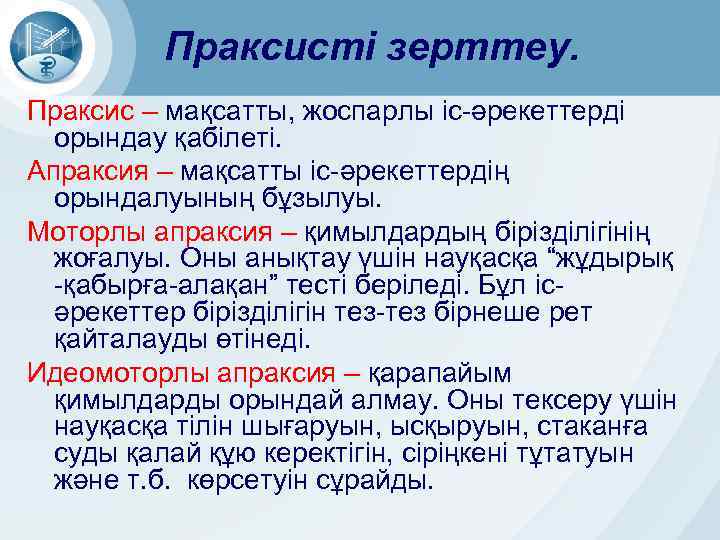Праксисті зерттеу. Праксис – мақсатты, жоспарлы іс-әрекеттерді орындау қабілеті. Апраксия – мақсатты іс-әрекеттердің орындалуының