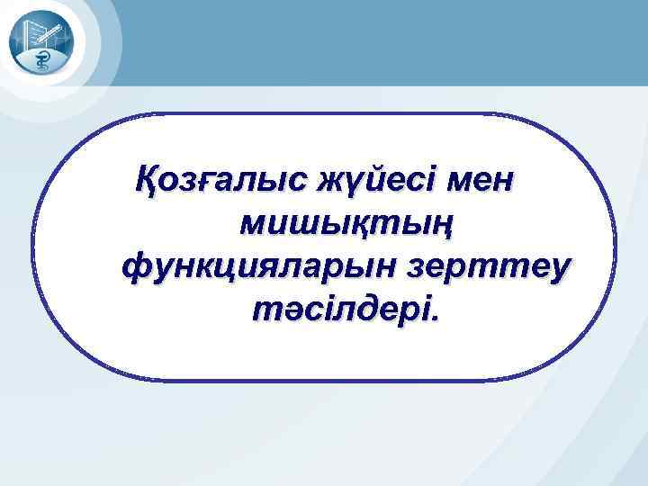 Қозғалыс жүйесі мен мишықтың функцияларын зерттеу тәсілдері. 
