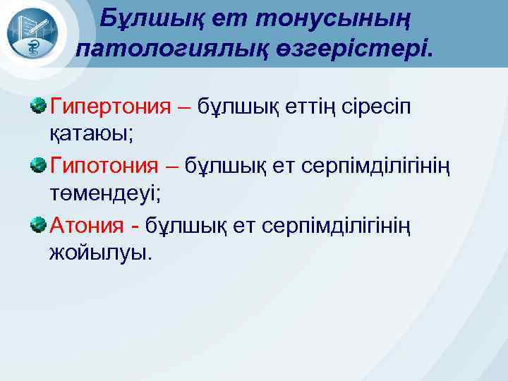 Бұлшық ет тонусының патологиялық өзгерістері. Гипертония – бұлшық еттің сіресіп қатаюы; Гипотония – бұлшық