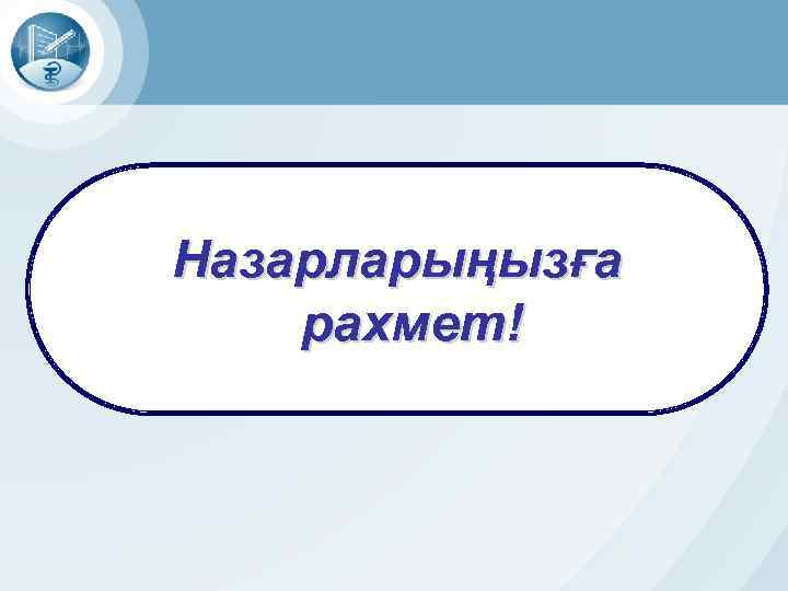 Назарларыңызға рахмет! 