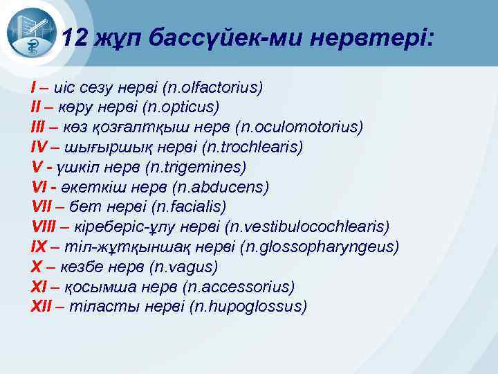 12 жұп бассүйек-ми нервтері: І – иіс сезу нерві (n. olfactorius) ІІ – көру