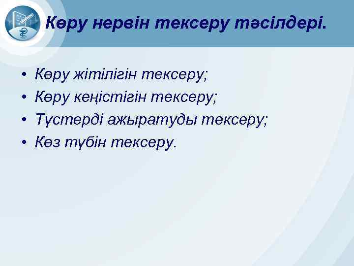 Көру нервін тексеру тәсілдері. • • Көру жітілігін тексеру; Көру кеңістігін тексеру; Түстерді ажыратуды