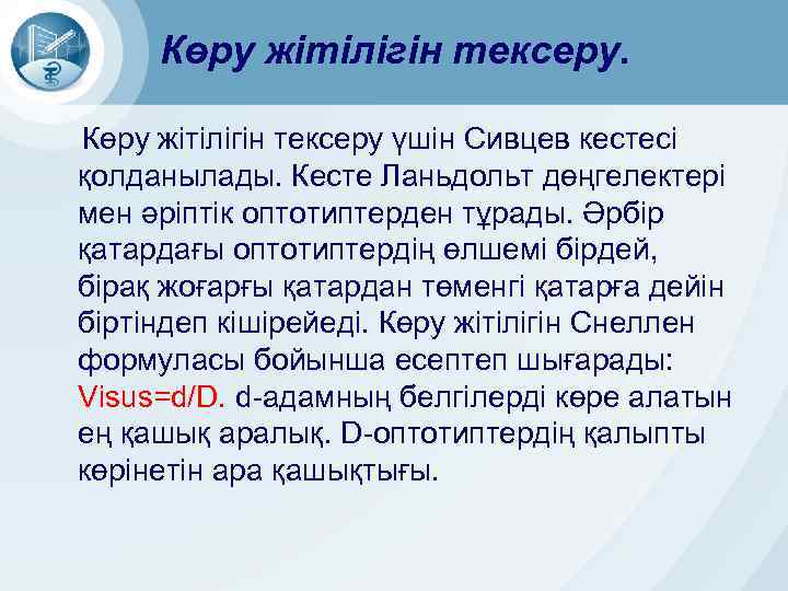 Көру жітілігін тексеру үшін Сивцев кестесі қолданылады. Кесте Ланьдольт дөңгелектері мен әріптік оптотиптерден тұрады.
