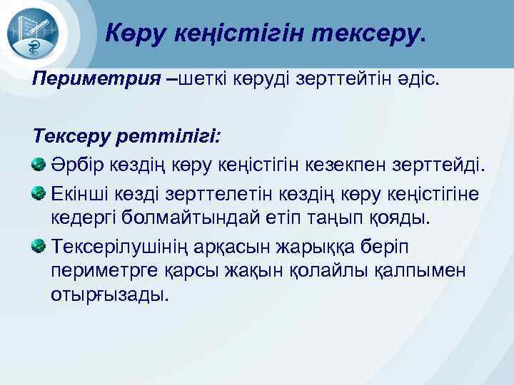 Көру кеңістігін тексеру. Периметрия –шеткі көруді зерттейтін әдіс. Тексеру реттілігі: Әрбір көздің көру кеңістігін