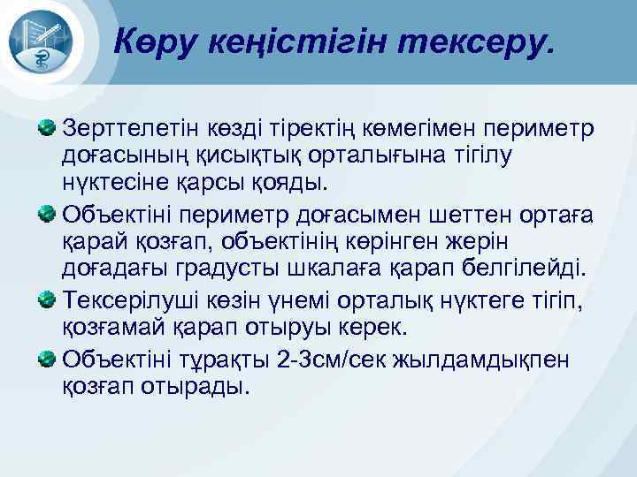 Көру кеңістігін тексеру. Зерттелетін көзді тіректің көмегімен периметр доғасының қисықтық орталығына тігілу нүктесіне қарсы
