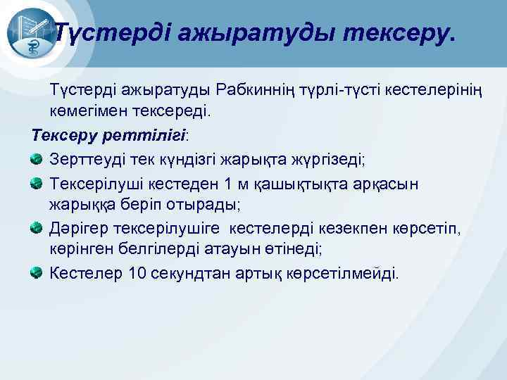 Түстерді ажыратуды тексеру. Түстерді ажыратуды Рабкиннің түрлі-түсті кестелерінің көмегімен тексереді. Тексеру реттілігі: Зерттеуді тек