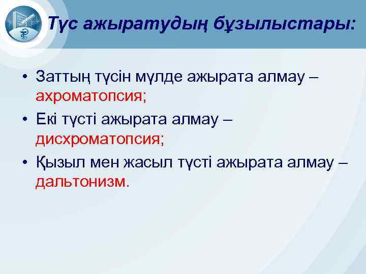 Түс ажыратудың бұзылыстары: • Заттың түсін мүлде ажырата алмау – ахроматопсия; • Екі түсті